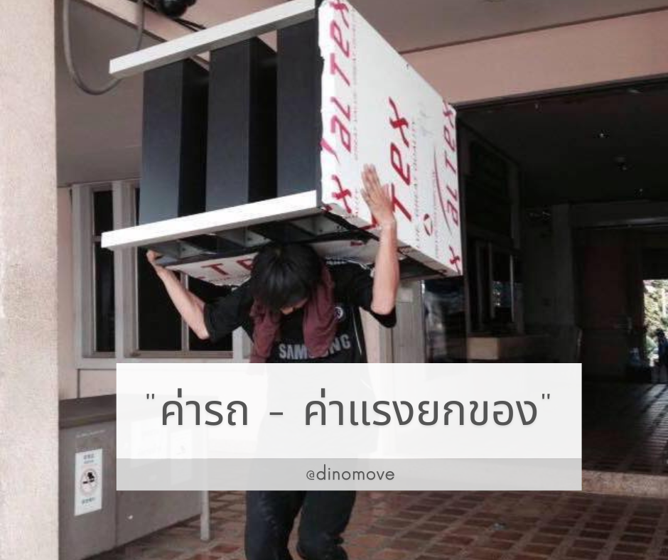 ค่ารถ-ค่ายกของ.png