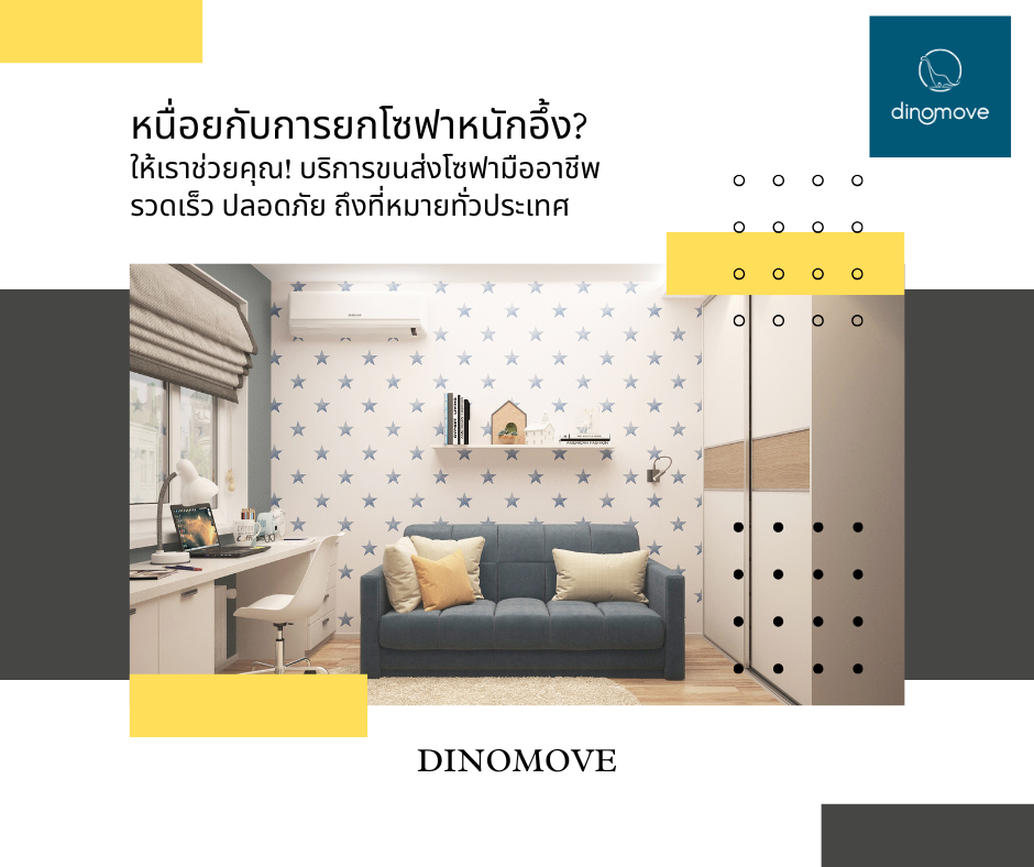 ขนส่งโซฟา.png