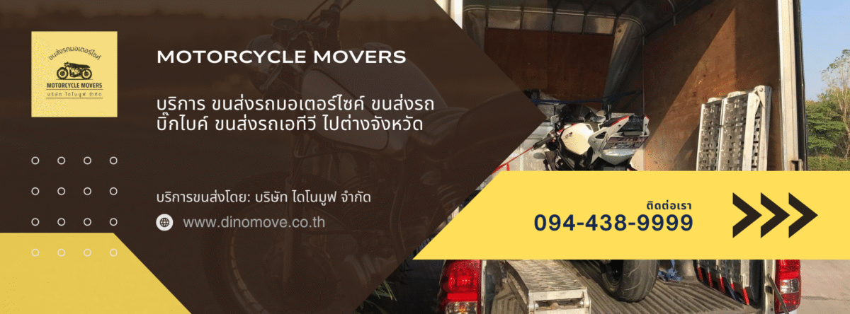 ส่งมอเตอร์ไซค์-1200x444.png