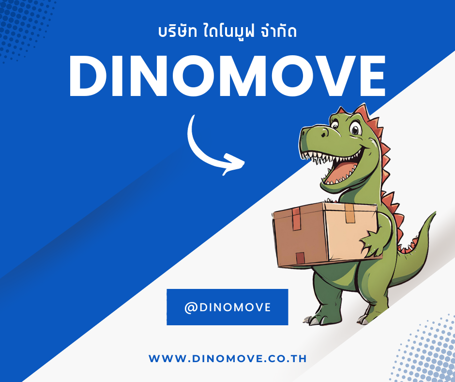 ไดโนเสาร์ขนของ.png