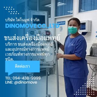 บริการส่งเครื่องมือแพทย์