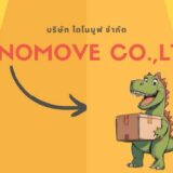 บริษัท ไดโนมูฟ จำกัด (ประเทศไทย)