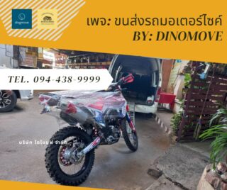 ส่งมอเตอร์ไซค์วิบาก Enduro