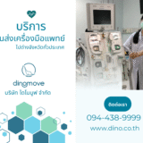 ส่งเครื่องมือแพทย์