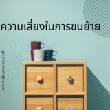 เฟอร์นิเจอร์ไม้อัดที่เสื่อมสภาพ