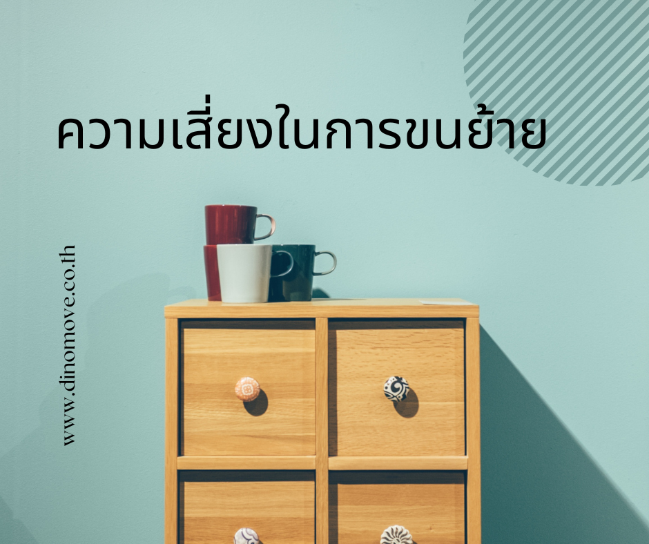 ความเสี่ยงในการขนย้าย.png