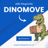 บริษัทขนย้ายของ