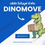 ส่งตู้เย็นไปต่างจังหวัด