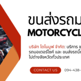 บริการขนส่งมอเตอร์ไซค์