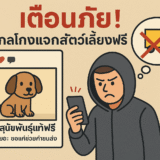 กลโกงแจกสัตว์เลี้ยงฟรี