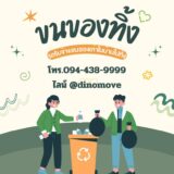 ขนของเก่าในบ้านไปทิ้ง