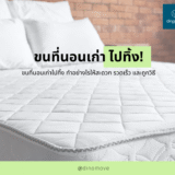 ขนที่นอนเก่าไปทิ้ง
