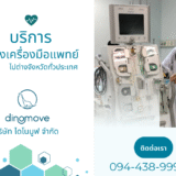 บริการส่งเครื่องมือแพทย์
