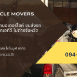 ส่งมอเตอร์ไซค์– DINOMOVE