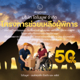 โครงการช่วยเหลือผู้พิการ