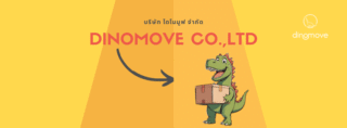 ไดโนมูฟ ขนส่งทุกสิ่งด้วยใจ และ พลัง