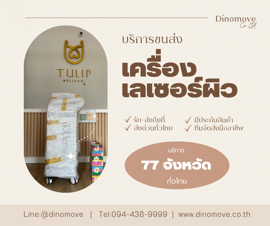 ขนส่งเครื่องเลเซอร์ผิว.png