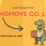 บริษัทรถขนของ Dinomove