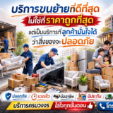 บริการขนย้ายที่ดีที่สุด ไม่ใช่ที่ราคาถูกที่สุด