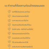 10 คำถามที่ต้องถามก่อนจ้างรถขนของ