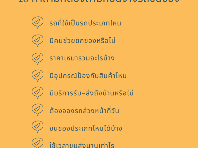 10-คำถามที่ต้องถามก่อนจ้างรถขนของ-640x480.png