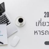 20 คำถามเกี่ยวกับการหารถขนของ