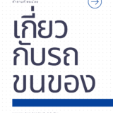 20 คำถามเกี่ยวกับการหารถขนของ