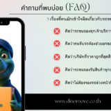 5 เรื่องที่คนมักเข้าใจผิดเกี่ยวกับรถขนของ