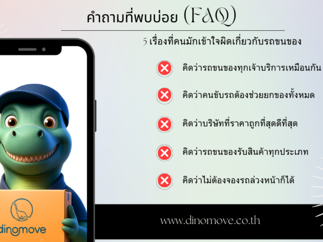5-เรื่องที่คนมักเข้าใจผิดเกี่ยวกับรถขนของ-640x480.png