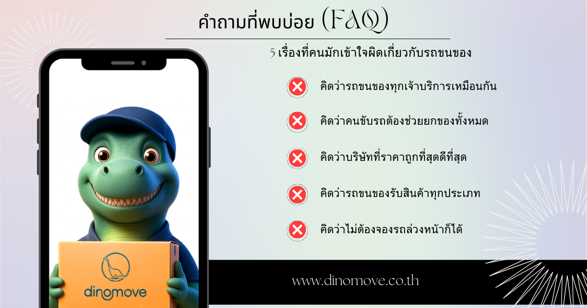 5-เรื่องที่คนมักเข้าใจผิดเกี่ยวกับรถขนของ.png