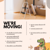 มือใหม่ย้ายบ้าน