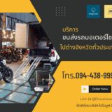 שירות הובלת אופנועים בכל רחבי תאילנד