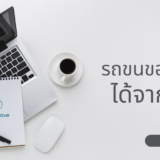 จะหารถขนของใกล้ฉัน ได้จากที่ไหน?