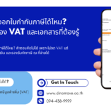 ไดโนมูฟ ออกใบกำกับภาษีได้ไหม?