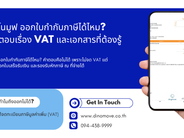 ไดโนมูฟ-ออกใบกำกับภาษีได้ไหม--640x480.png