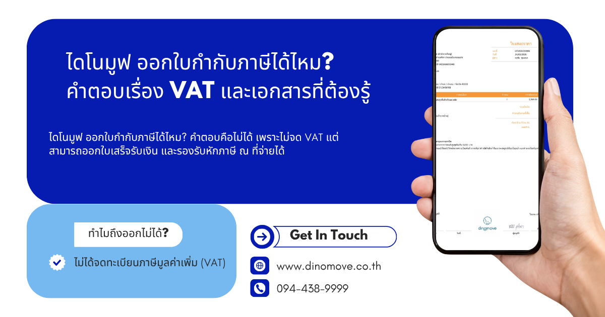 ไดโนมูฟ-ออกใบกำกับภาษีได้ไหม-.png