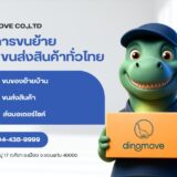 วิธีเลือกบริษัทขนย้าย