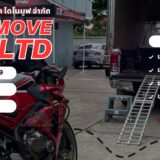 ส่งรถมอเตอร์ไซค์ต้องใช้เอกสารอะไรบ้าง?