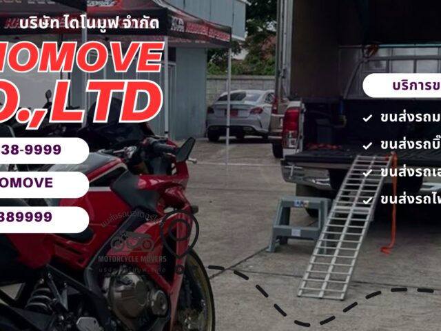 ส่งรถมอเตอร์ไซค์ต้องใช้เอกสารอะไรบ้าง-640x480.jpeg