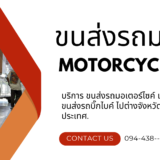 ส่งรถมอเตอร์ไซค์ไป ม.พะเยา