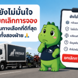 หากไม่ไว้ใจในบริการ ควรยกเลิกการจอง ไม่ควรฝืนใช้บริการ