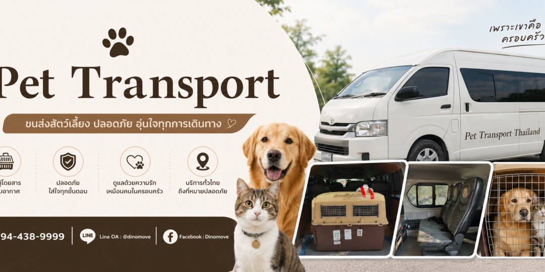 Pet-Transport-ขนส่งสัตว์เลี้ยง-1080x540.png
