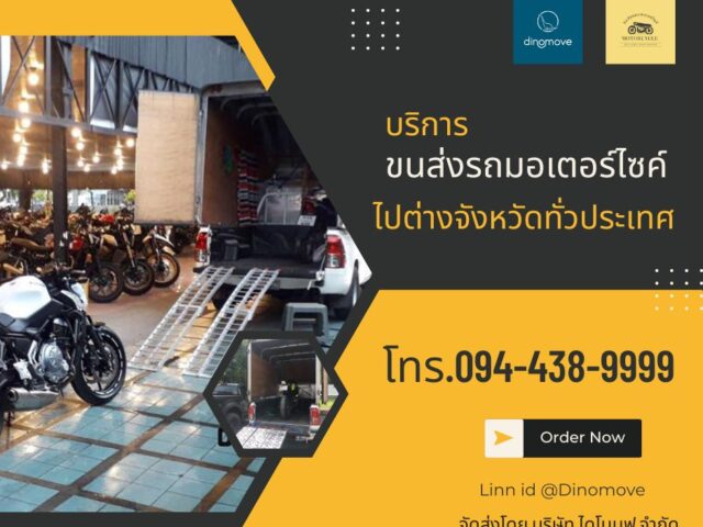 ส่งมอเตอร์ไซค์ข้ามจังหวัด-640x480.jpg