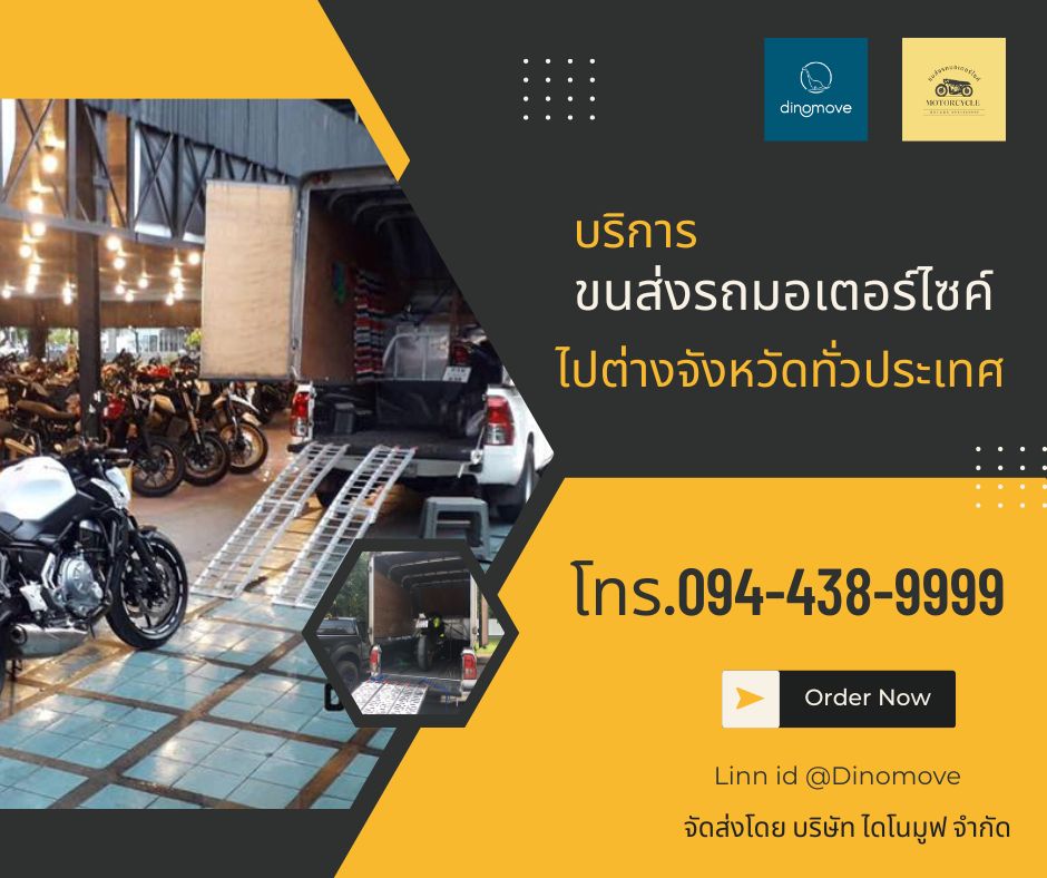 ส่งมอเตอร์ไซค์ข้ามจังหวัด.jpg