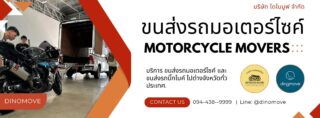 Dinomove ส่งรถมอเตอร์ไซค์ทั่วไทย