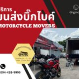 ส่งรถมอเตอร์ไซค์ไปมหาวิทยาลัยอุบลราชธานี (ม.อุบลฯ)