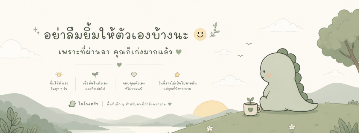ไดโนเศร้า-Dinosad-1200x444.png