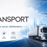 Transport Thailand ศูนย์รวมบริษัทขนส่งและโลจิสติกส์ไทย