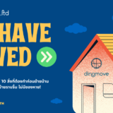 รวมลิสต์ 10 สิ่งที่ต้องทำก่อนย้ายบ้าน 1 เดือน ย้ายราบรื่น ไม่มีของหาย!