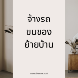 จ้างรถขนของย้ายบ้าน